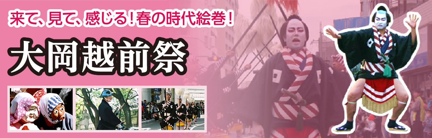 来て、見て、感じる!春の時代絵巻!大岡越前祭