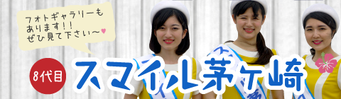 スマイル茅ヶ崎