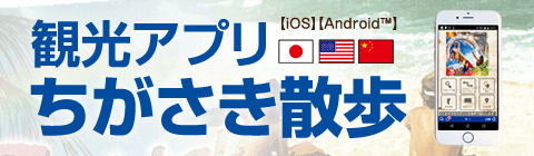 ちがさき散歩アプリ