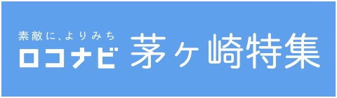 素敵に、よりみちロコナビ茅ヶ崎特集