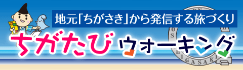 ちがたびウォーキング