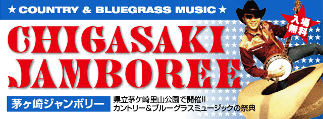 茅ヶ崎ジャンボリー
