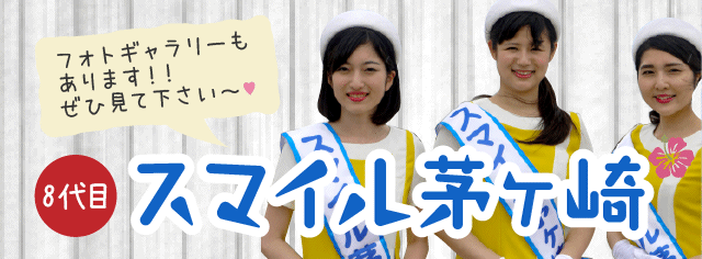 スマイル茅ヶ崎