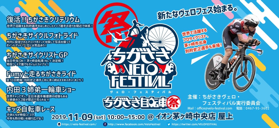 ちがさきVELO FESTIVAL 2019
