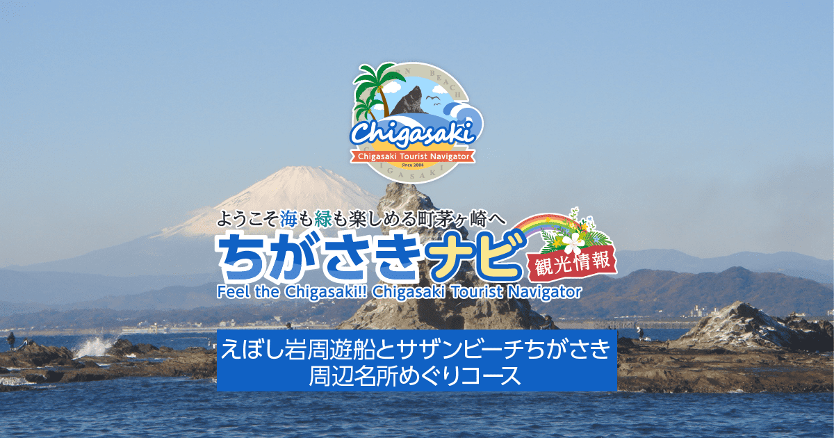 必見！！おすすめコース（えぼし岩周遊船とサザンビーチちがさき周辺