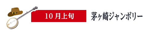 茅ヶ崎ジャンボリー