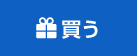 買う