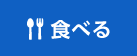 食べる