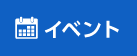 イベント