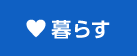 暮らす