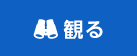 観る