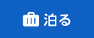 泊る
