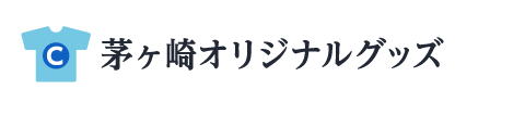 茅ヶ崎オリジナルグッズ