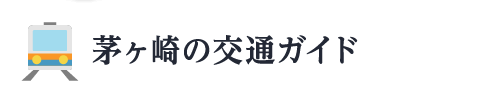 茅ヶ崎の交通ガイド