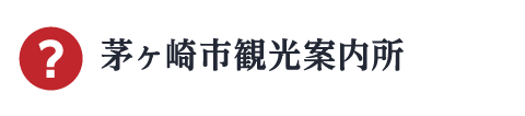 茅ヶ崎市観光案内所