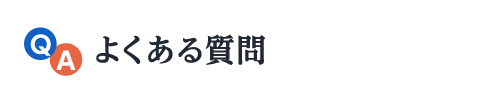 よくある質問