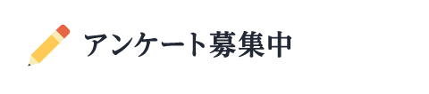 アンケート募集中