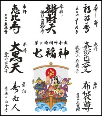 12月25日より販売開始】七福神オリジナル色紙 | 茅ヶ崎観光情報サイト 