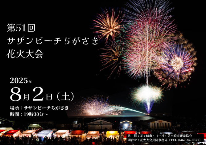 第51回サザンビーチちがさき花火大会 クラウドファンディング | 茅ヶ崎 