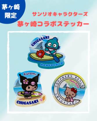 新商品】サンリオキャラクターズ 茅ヶ崎コラボグッズ | 茅ヶ崎