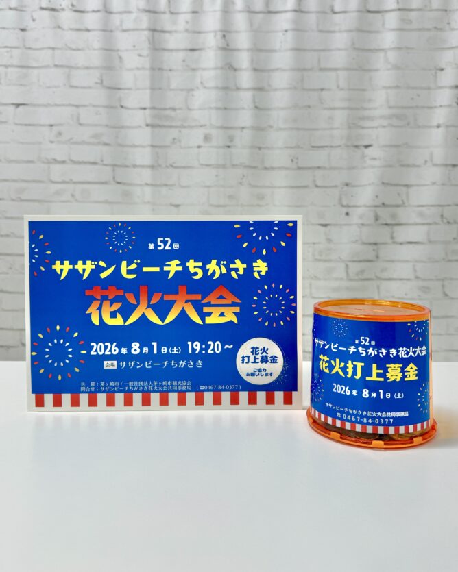 お願い】サザンビーチちがさき花火大会募金について | 茅ヶ崎観光情報