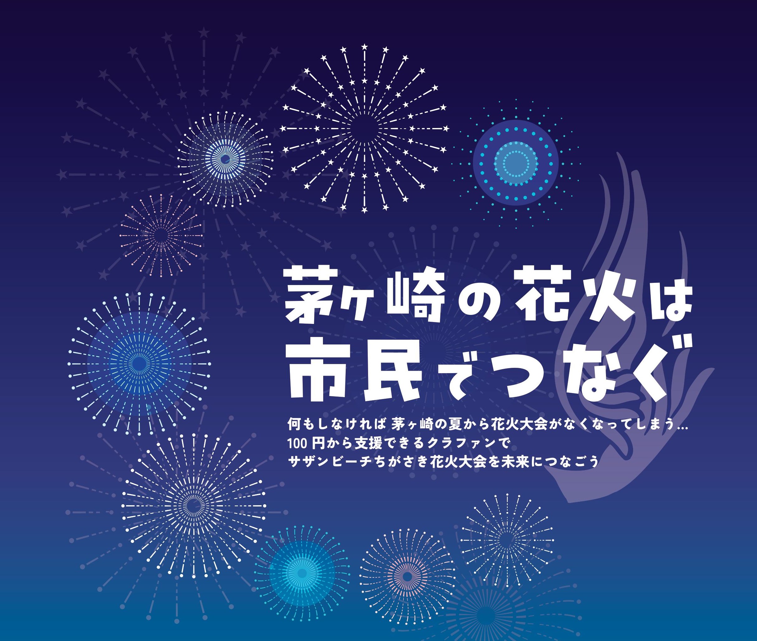 サザンビーチちがさき花火大会クラウドファンディング