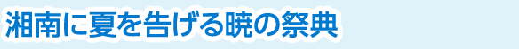 湘南に夏を告げる暁の祭典