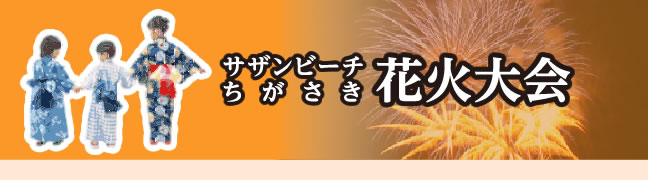 サザンビーチちがさき花火大会