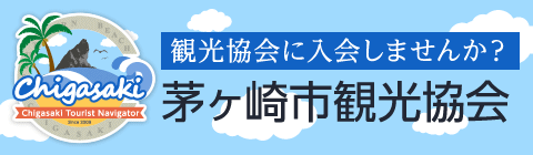 茅ヶ崎市観光協会に入会しませんか