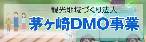 茅ヶ崎DMO事業