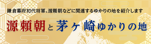 源頼朝と茅ヶ崎ゆかりの地