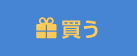 買う