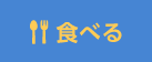 食べる