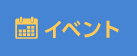 イベント