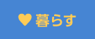 暮らす