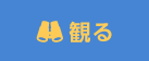 観る