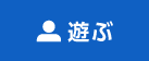 遊ぶ