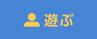 遊ぶ