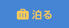 泊る