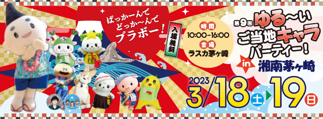 第9回ゆる～いご当地キャラパーティー！in湘南茅ヶ崎