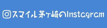 スマイル茅ヶ崎のinstagram