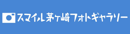 スマイル茅ヶ崎のフォトギャラリー