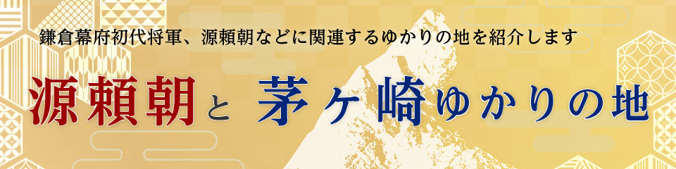 源頼朝と茅ヶ崎ゆかりの地